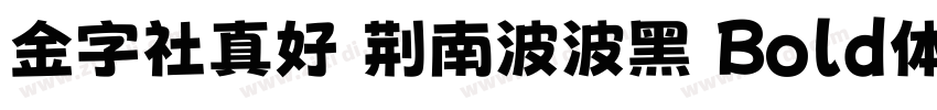 金字社真好 荆南波波黑 Bold体字体转换